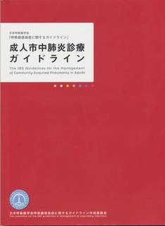市中肺炎ガイドライン.jpg