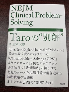 NEJM Clinical Problem-Solving：Taroの“別解”（南江堂）』を献本いただきました（COIあり）: やさしイイ呼吸器教室